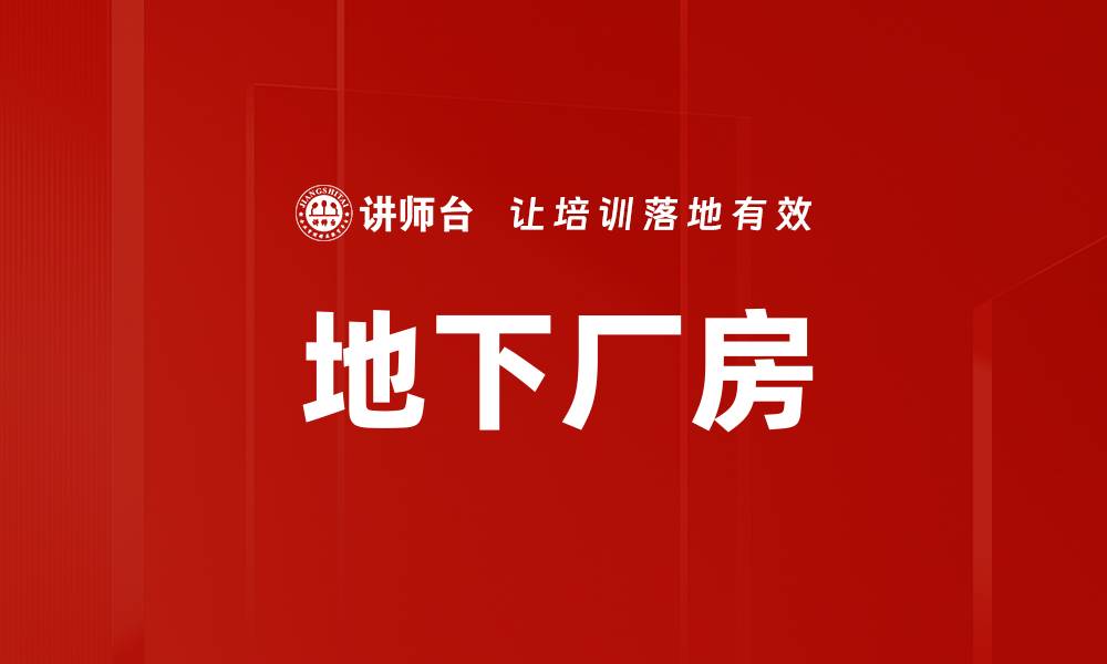 文章地下厂房的缩略图