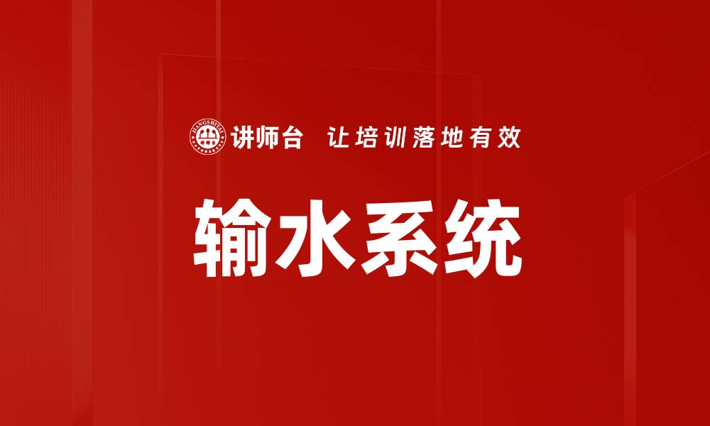 文章输水系统的缩略图