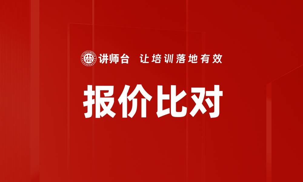 文章报价比对的缩略图