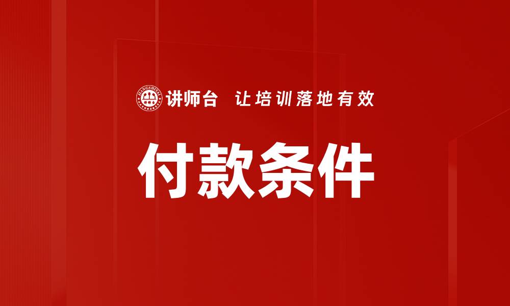 文章付款条件的缩略图