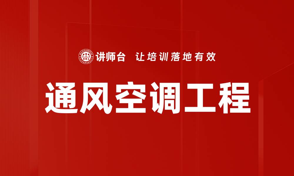 文章通风空调工程的缩略图