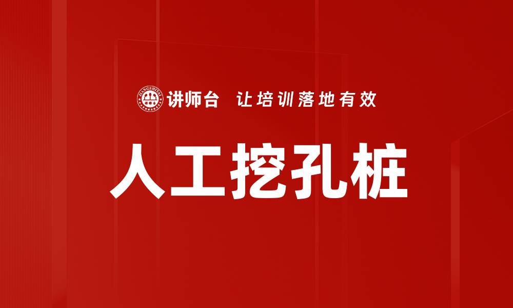 文章人工挖孔桩的缩略图