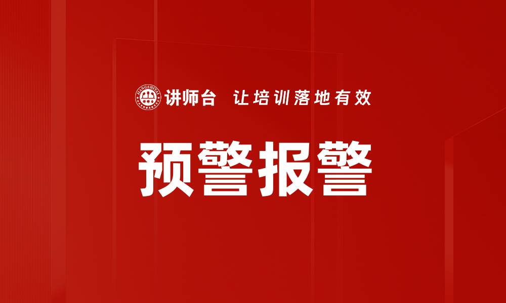 文章预警报警的缩略图