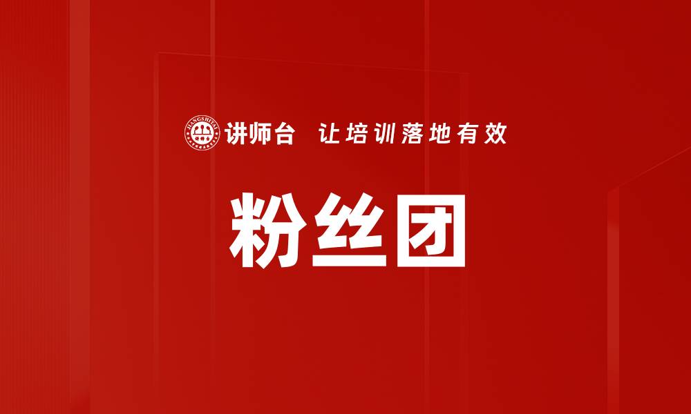 文章粉丝团的缩略图