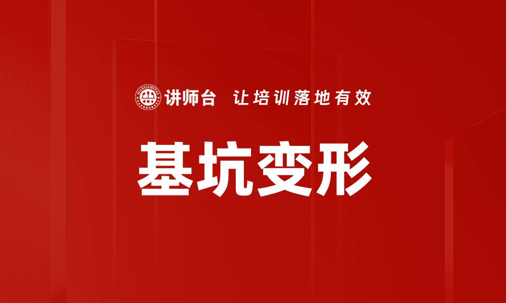 文章基坑变形的缩略图