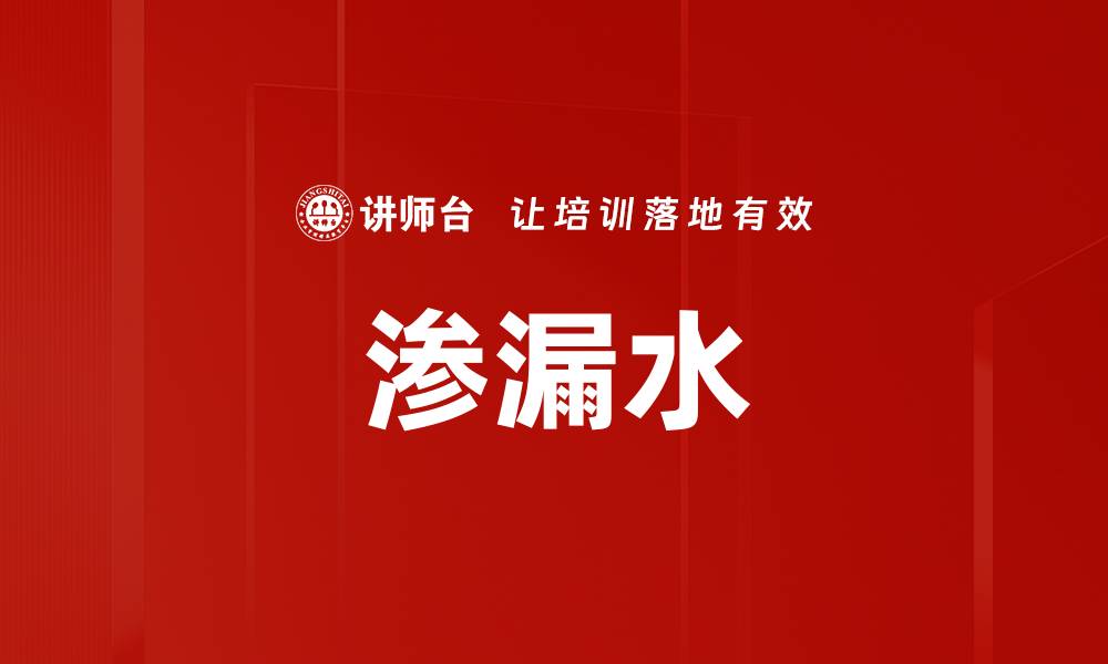 文章渗漏水的缩略图