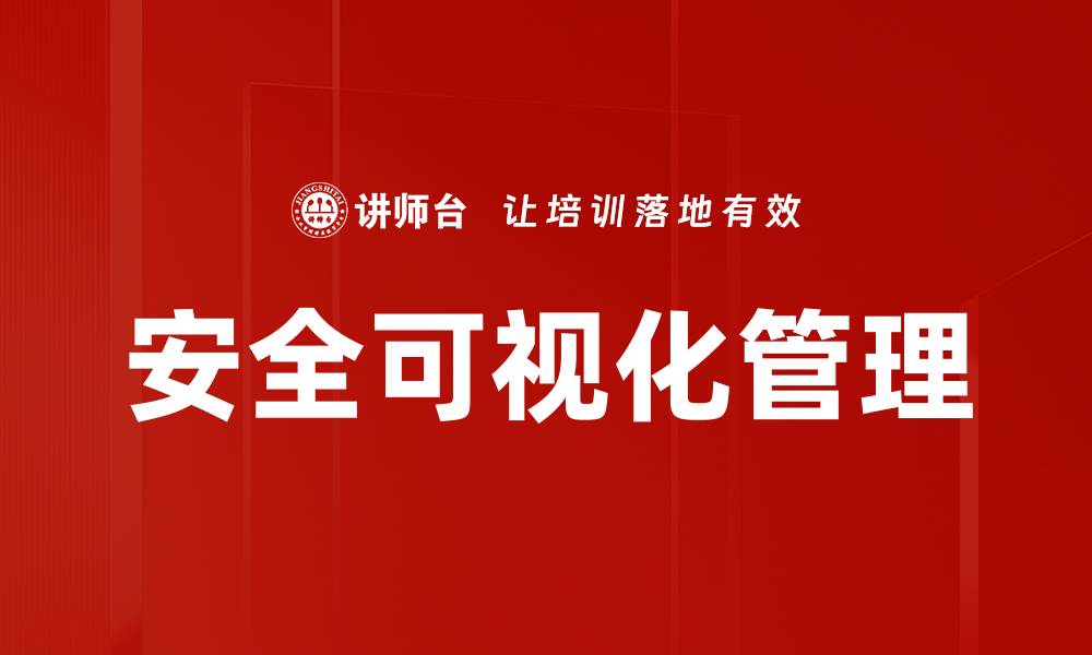 文章安全可视化管理的缩略图