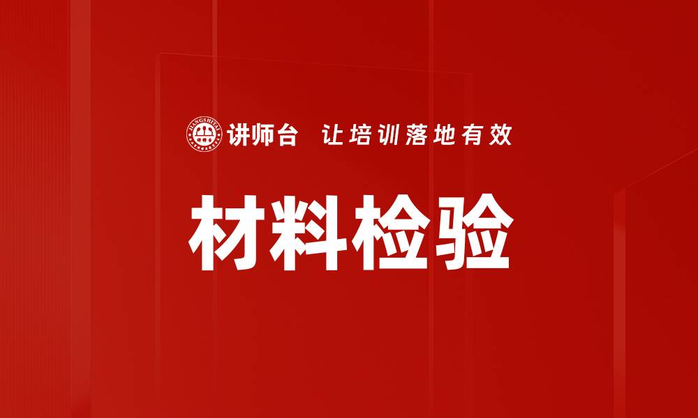 文章材料检验的缩略图