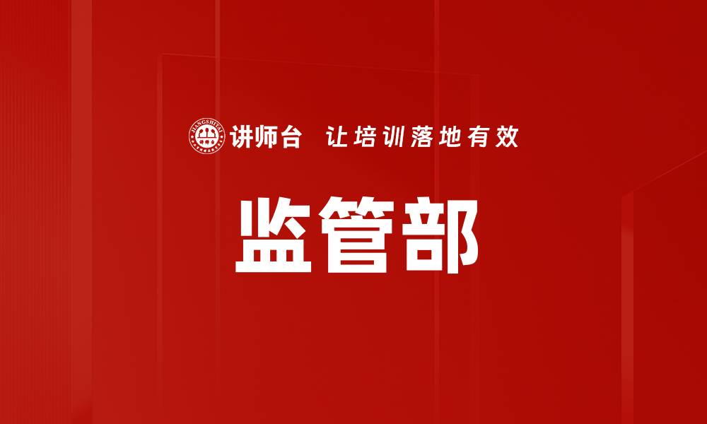 文章监管部的缩略图