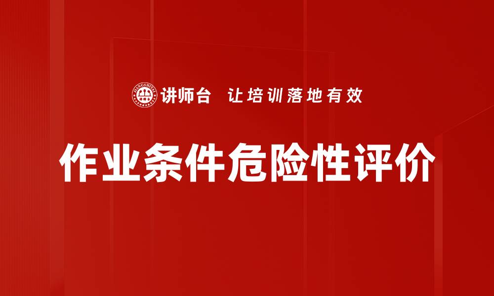 作业条件危险性评价