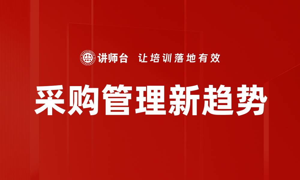 文章采购管理新趋势的缩略图