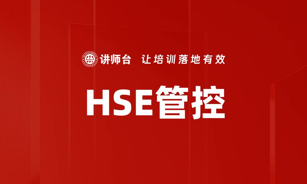 文章HSE管控的缩略图