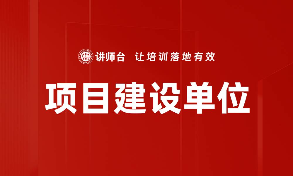文章项目建设单位的缩略图