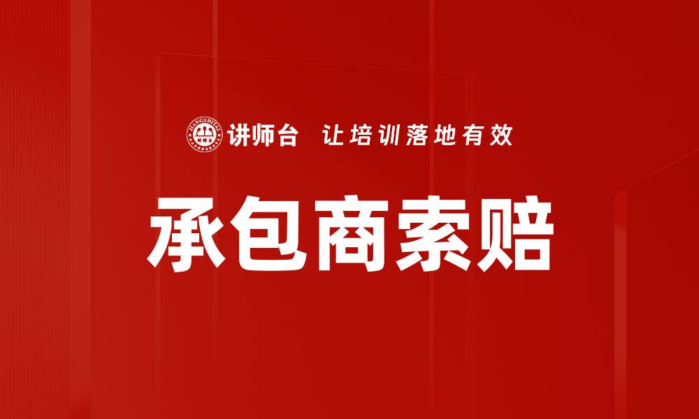 承包商索赔