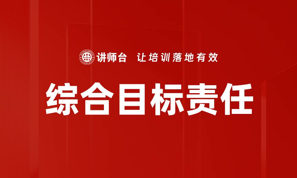 文章综合目标责任的缩略图