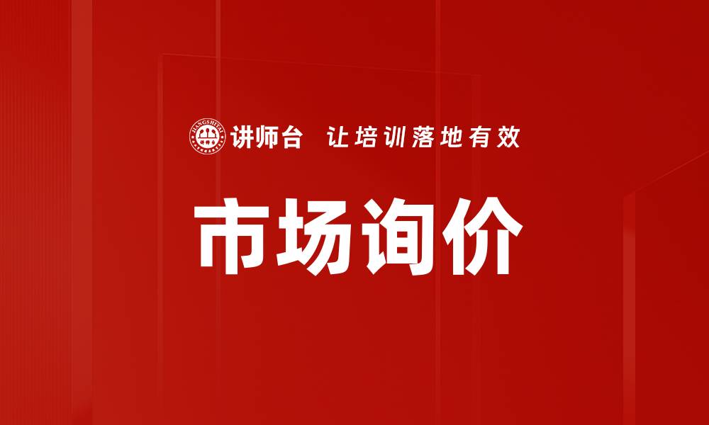 文章市场询价的缩略图