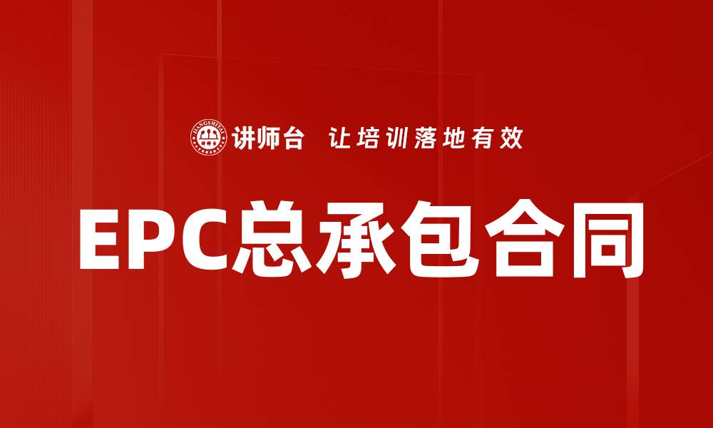 文章EPC总承包合同的缩略图