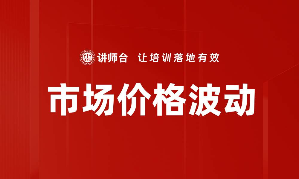 文章市场价格波动的缩略图