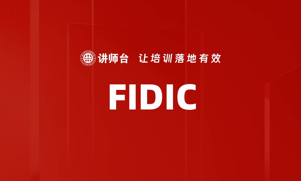 文章FIDIC的缩略图