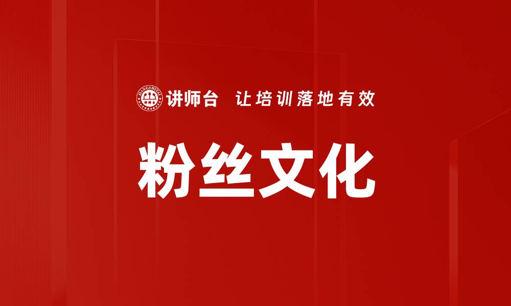 文章粉丝文化的缩略图