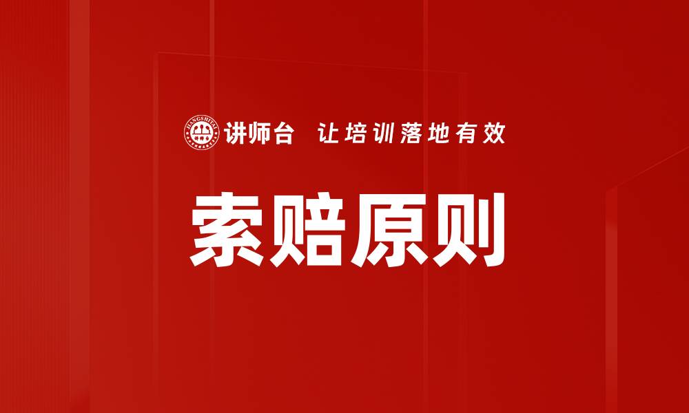 文章索赔原则的缩略图