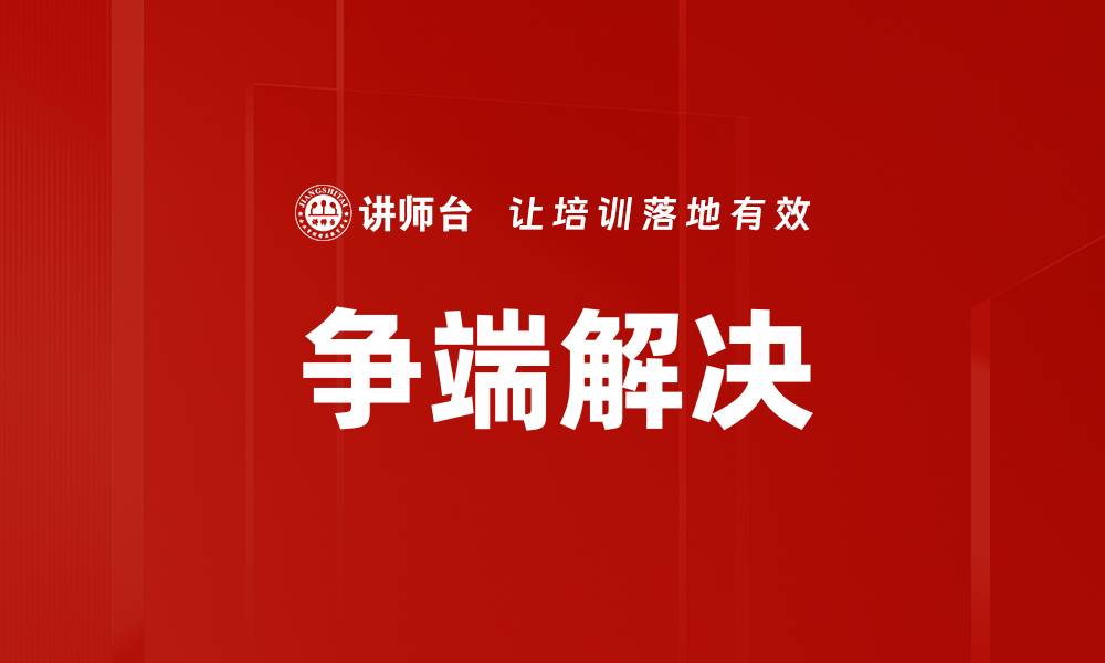 文章争端解决的缩略图