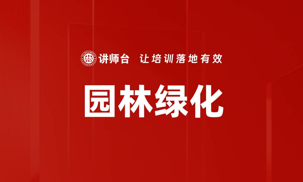 文章园林绿化的缩略图