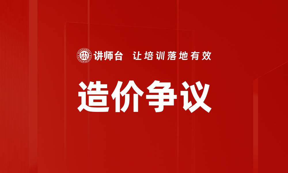 文章造价争议的缩略图
