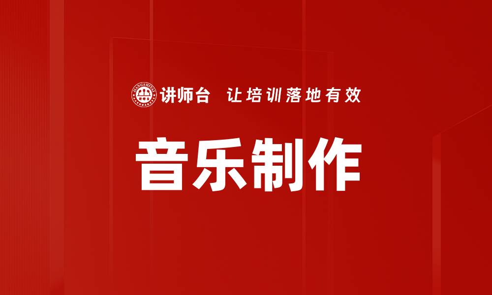文章音乐制作的缩略图