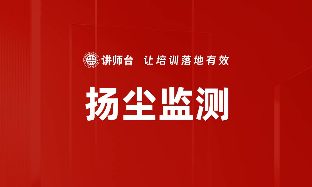 文章扬尘监测的缩略图
