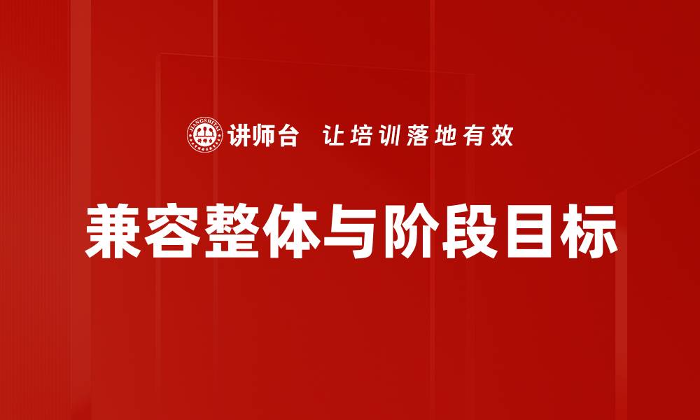 兼容整体与阶段目标