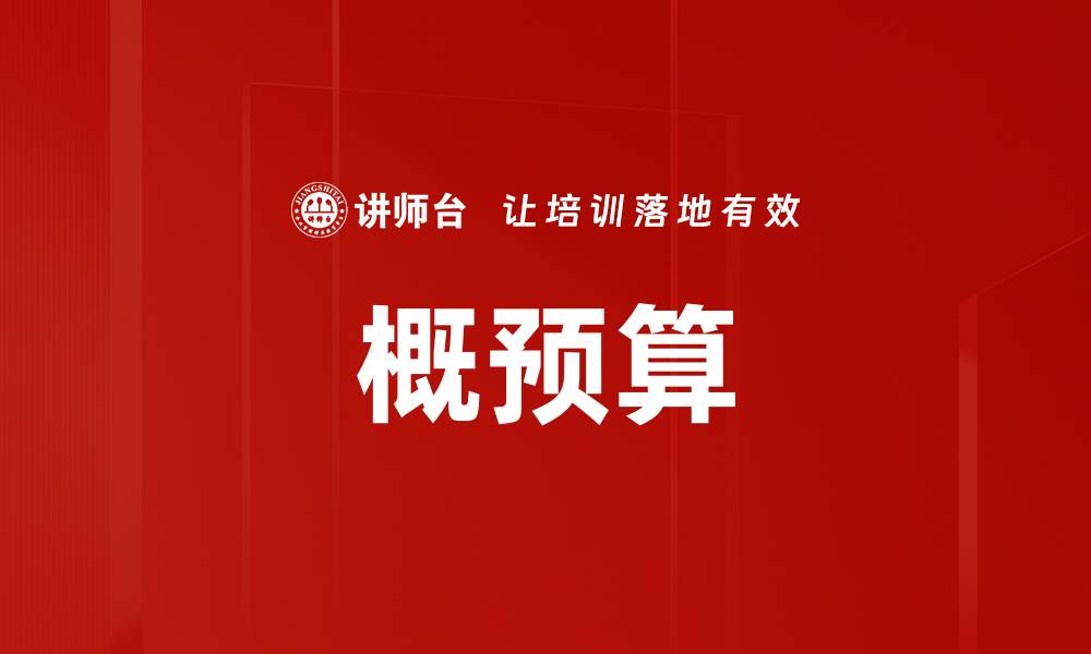 文章概预算的缩略图