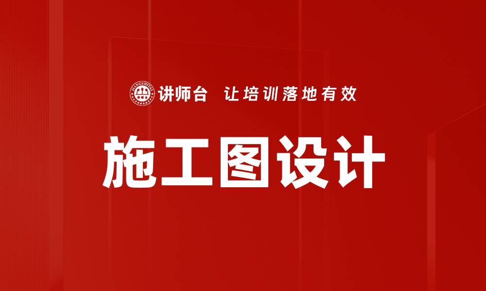 文章施工图设计的缩略图