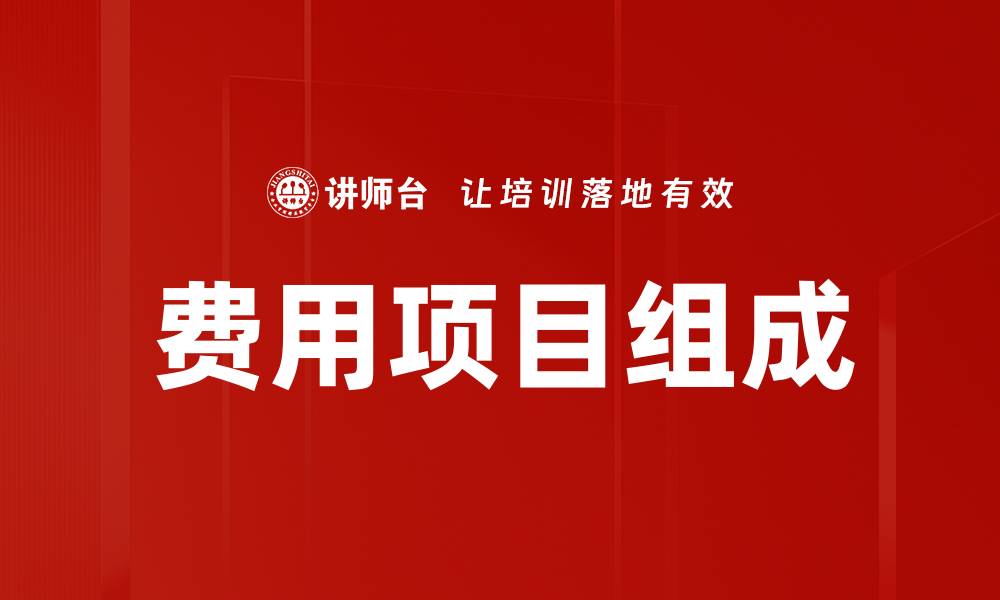 文章费用项目组成的缩略图