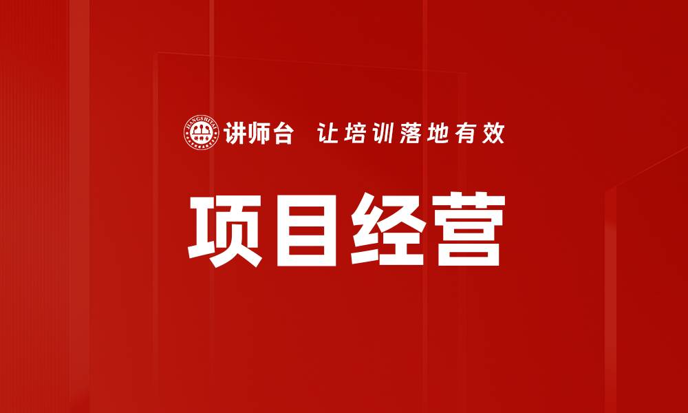 文章项目经营的缩略图