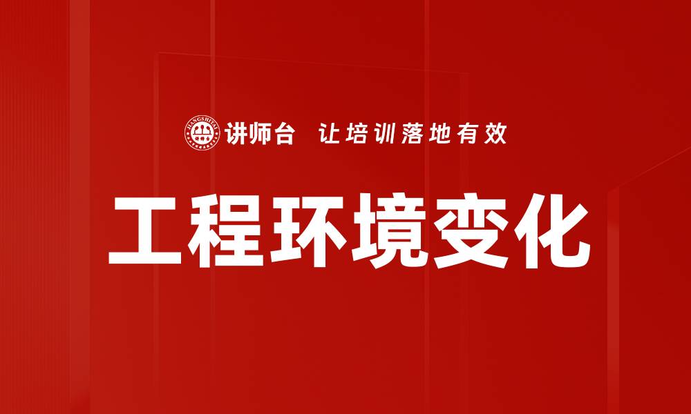 工程环境变化
