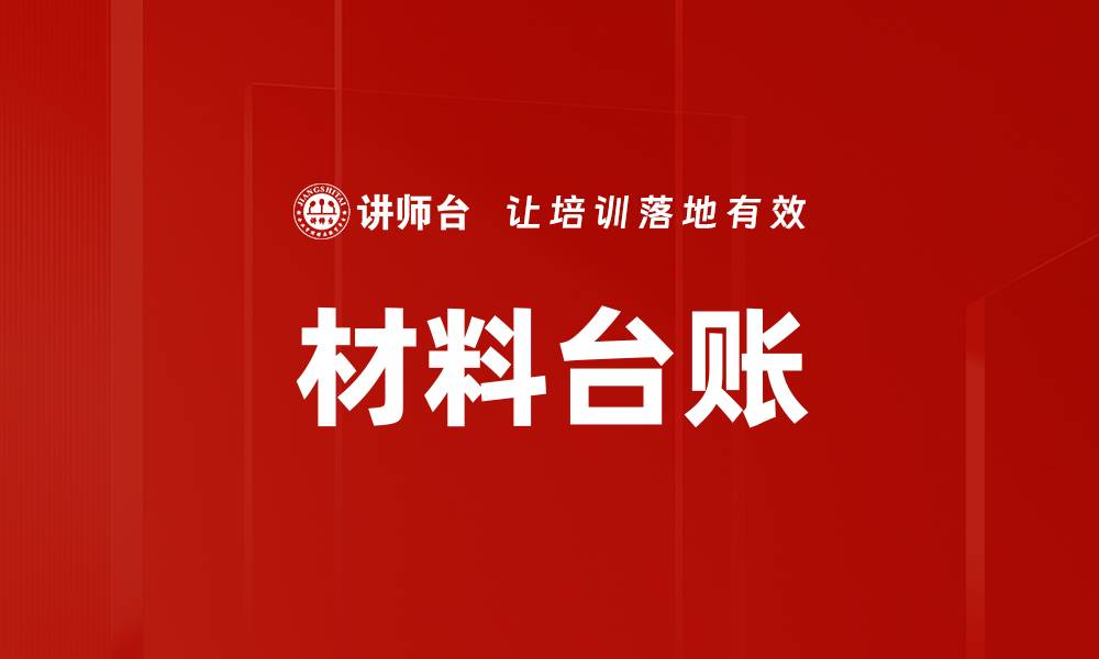 文章材料台账的缩略图