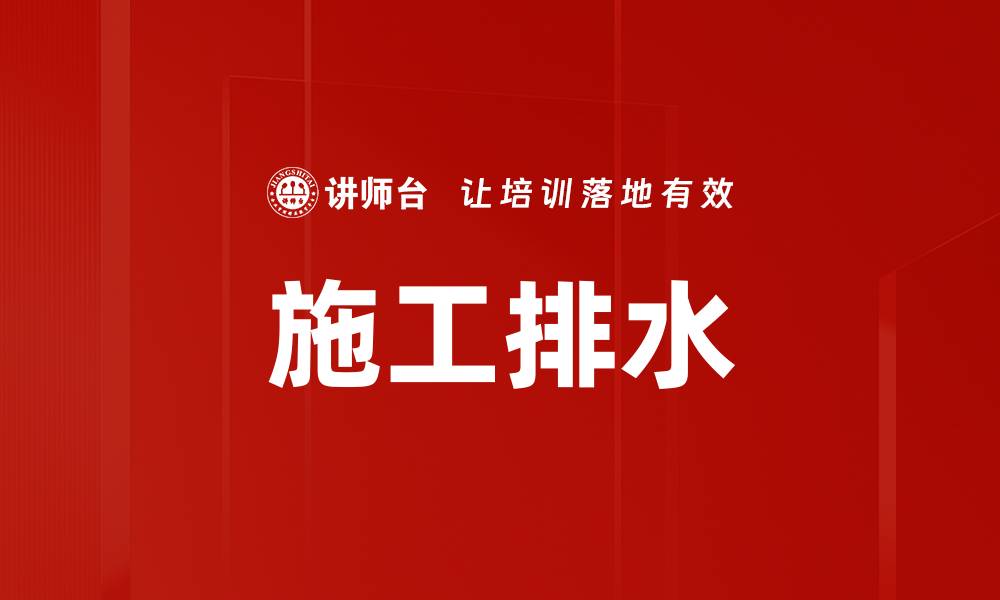 文章施工排水的缩略图