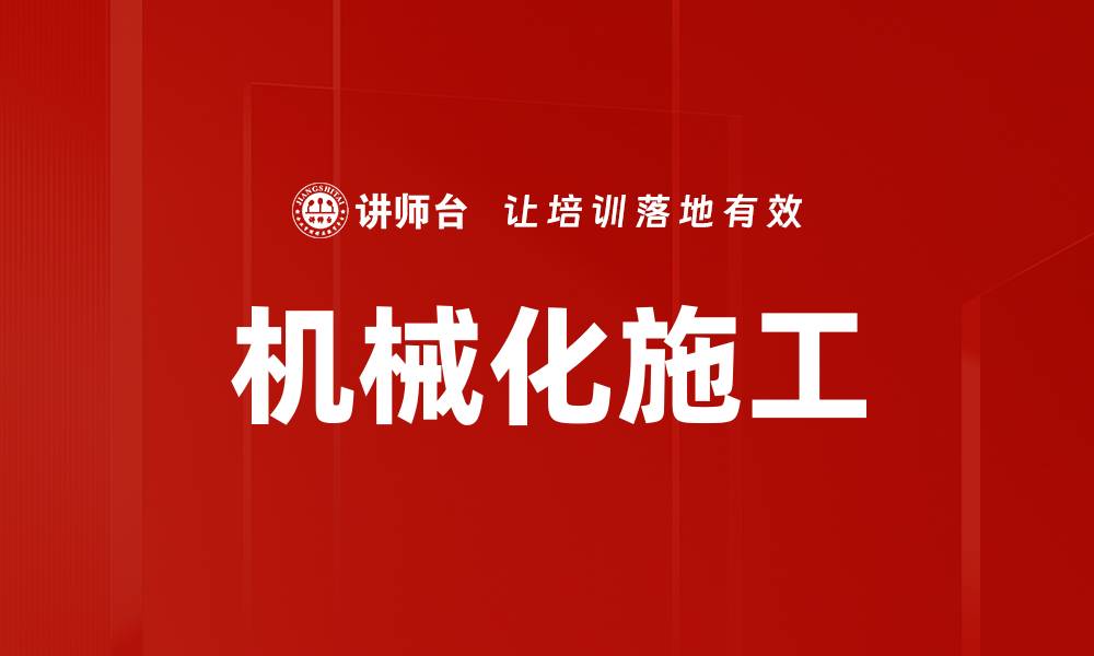 文章机械化施工的缩略图