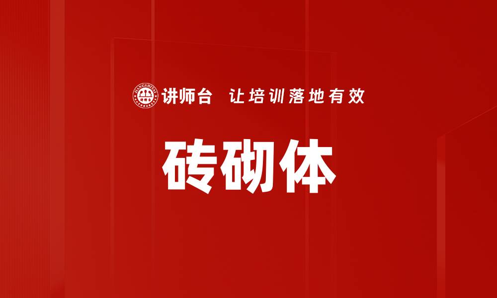 文章砖砌体的缩略图