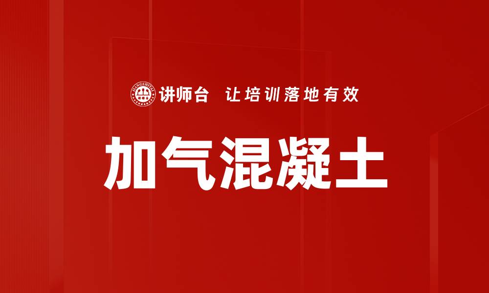 文章加气混凝土的缩略图