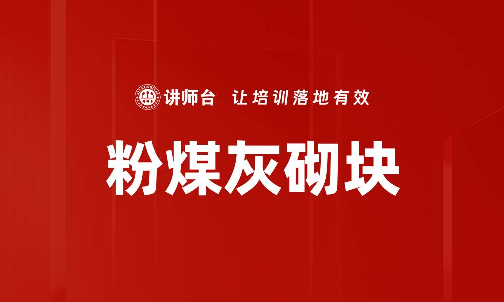 文章粉煤灰砌块的缩略图
