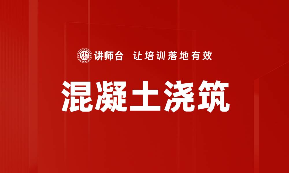 文章混凝土浇筑的缩略图