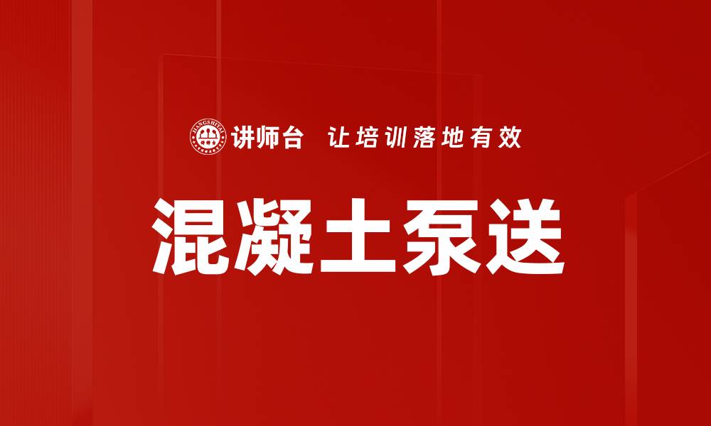文章混凝土泵送的缩略图