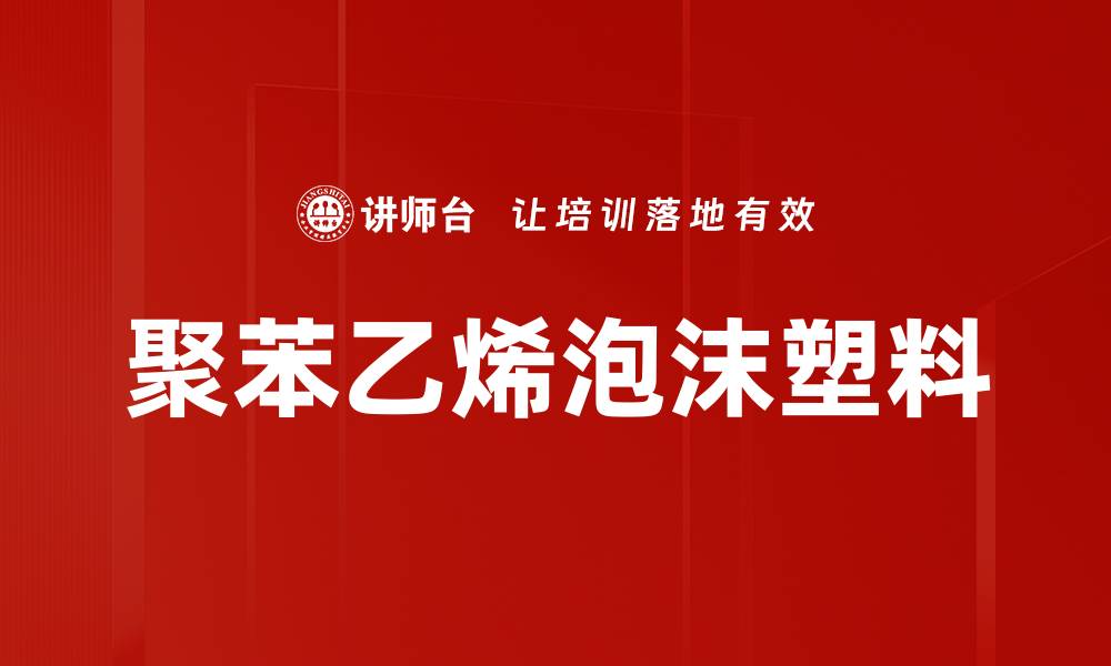 文章聚苯乙烯泡沫塑料的缩略图