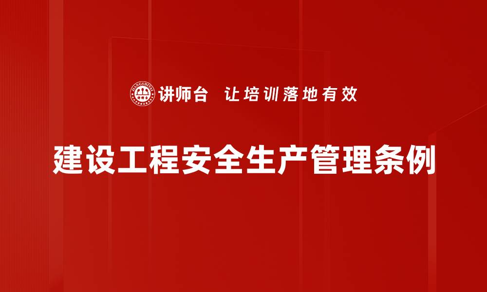 文章建设工程安全生产管理条例的缩略图