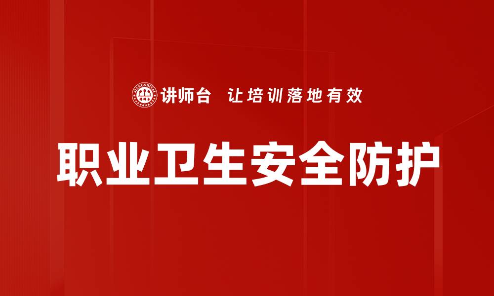 文章职业卫生安全防护的缩略图