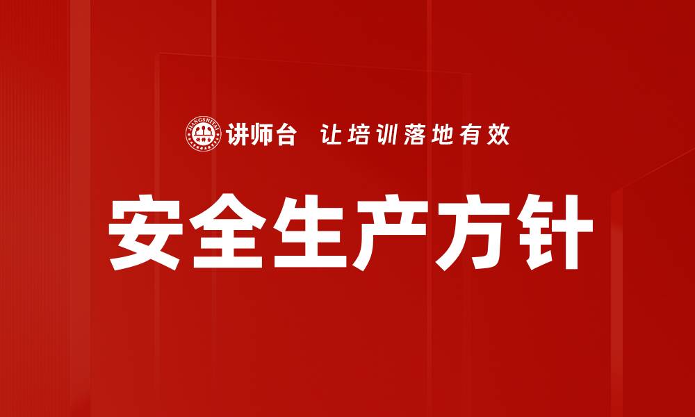 文章安全生产方针的缩略图