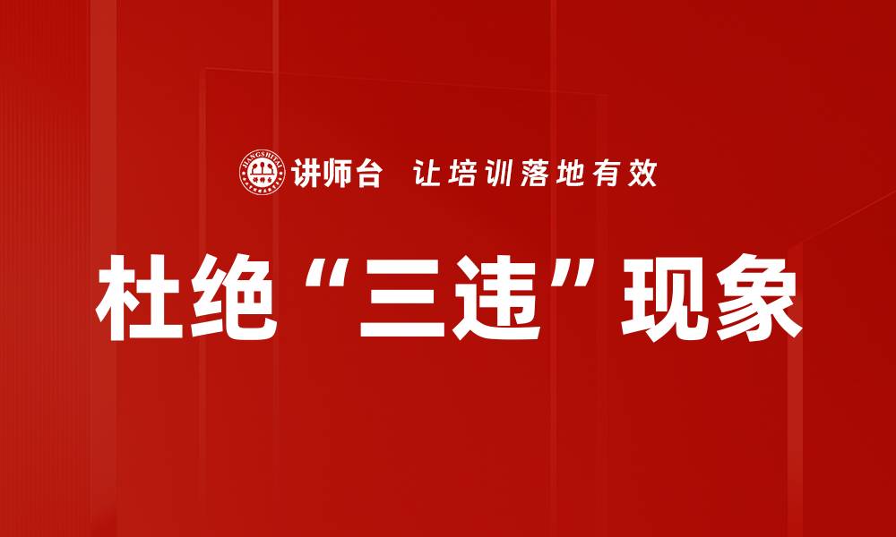 文章杜绝“三违”现象的缩略图