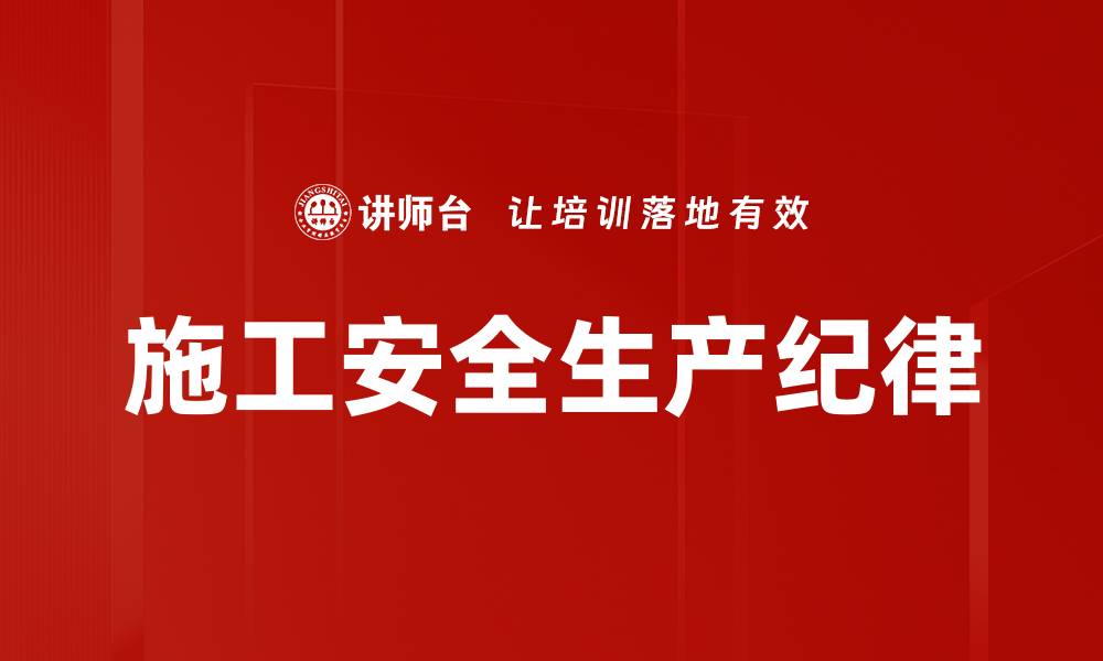 文章施工安全生产纪律的缩略图